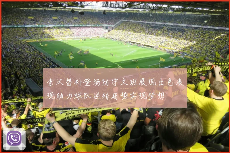 索汉替补登场防守文班展现出色表现助力球队逆转局势实现梦想