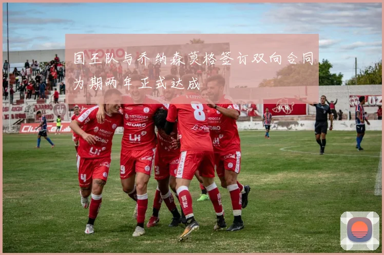 国王队与乔纳森莫格签订双向合同为期两年正式达成