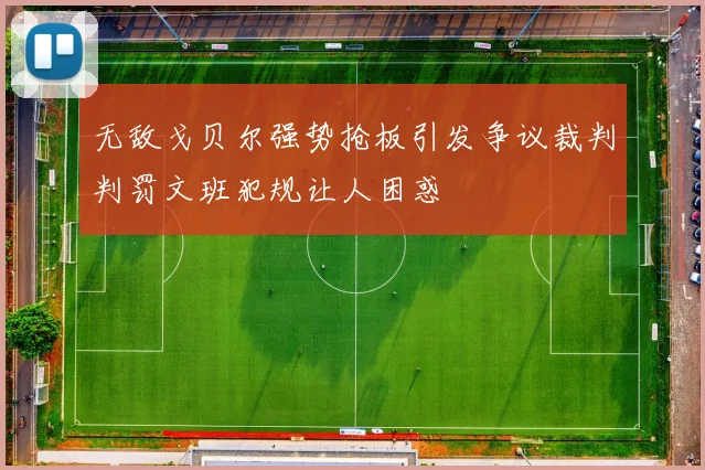 无敌戈贝尔强势抢板引发争议裁判判罚文班犯规让人困惑