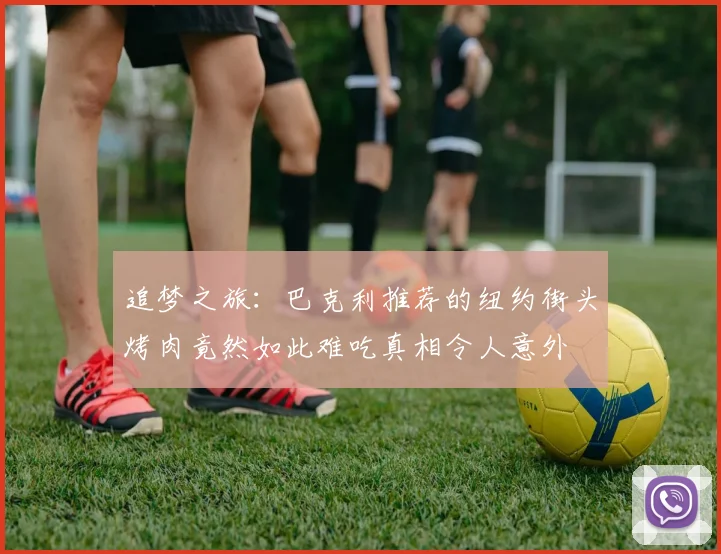 追梦之旅：巴克利推荐的纽约街头烤肉竟然如此难吃真相令人意外