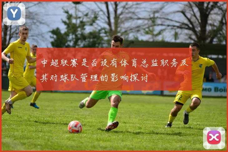 中超联赛是否设有体育总监职务及其对球队管理的影响探讨