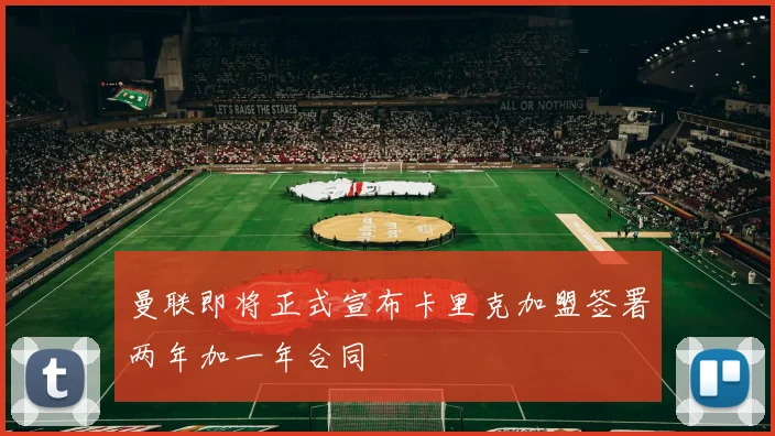 曼联即将正式宣布卡里克加盟签署两年加一年合同